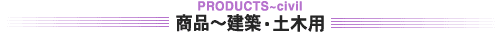 建築・土木用資材 アンツーカ(アンツーカー)